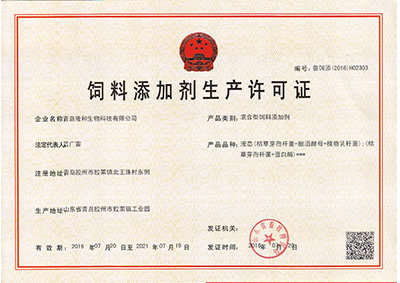 隆(long)和混合(he)劑飼料(liao)添加劑(ji)生産許(xu)可證
